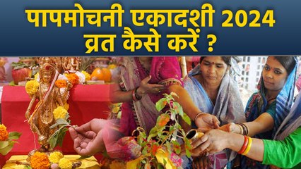 Descargar video: Papmochani Ekadashi Vrat Vidhi 2024: पापमोचनी एकादशी का व्रत कैसे करें | Boldsky