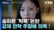 배우 송하윤 '학교 폭력' 논란...계속되는 연예계 학폭 의혹 / YTN