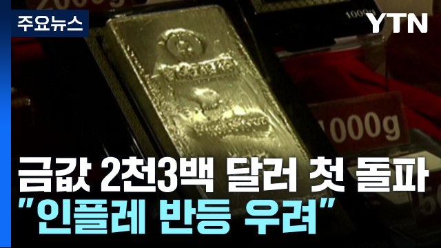 국제 금값 1온스에 2,300달러 첫 돌파... 인플레 재개 우려 / YTN
