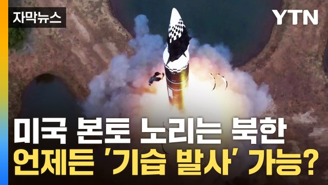 [자막뉴스] 미국 노리는 북한...언제든 '기습 발사' 가능? / YTN