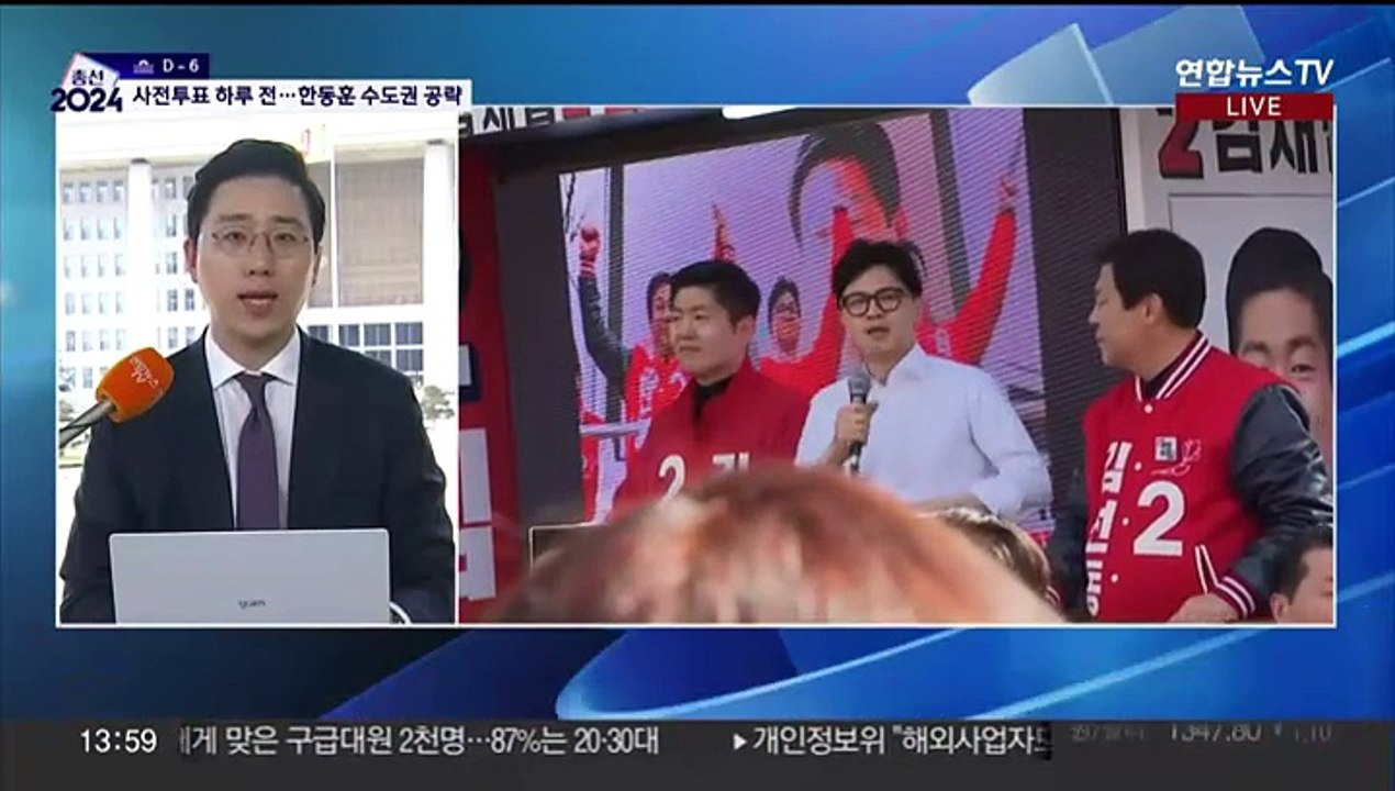 사전투표 D-1…여야 지지층 결집 총력