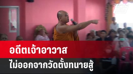 อดีตเจ้าอาวาสไม่ออกจากวัดตั้งทนายสู้ | เที่ยงทันข่าว | 4 เม.ย. 67