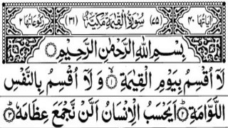 Surah Al Qiyamah (75) 10 Times