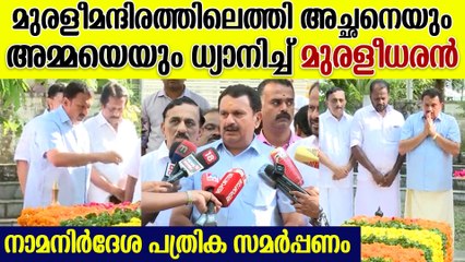 അച്ഛനെയും അമ്മയെയും വണങ്ങി നാമനിർദ്ദേശ പത്രിക സമർപ്പിക്കാൻ കെ മുരളീധരൻ