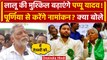 Bihar Politics: Pappu Yadav क्या Purnia से भरेंगे पर्चा? | Lok Sabha Election 2024 | वनइंडिया हिंदी