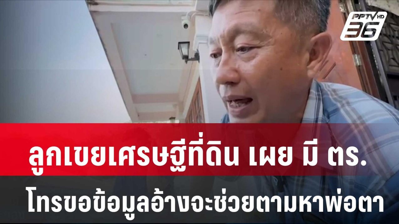 ลูกเขยเศรษฐีที่ดิน เผย มี ตร.โทรขอข้อมูลอ้างจะช...