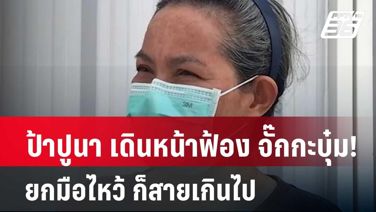 ป้าปูนา เดินหน้าฟ้อง จั๊กกะบุ๋ม! ลั่น ยกมือไหว้...