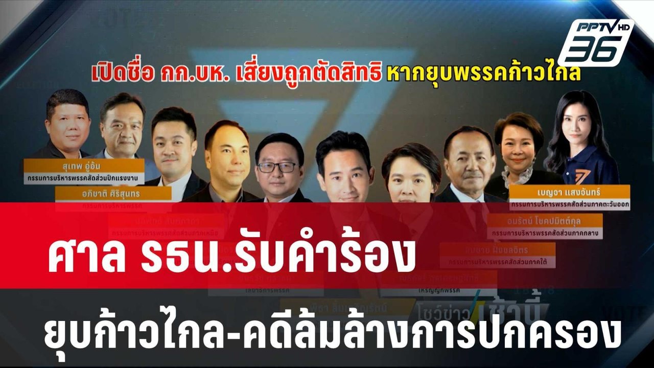 ศาล รธน.รับคำร้องยุบก้าวไกล-คดีล้มล้างการปกครอง...