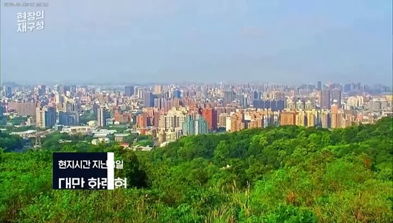 [현장의재구성] 대만 25년 만에 최대 규모 강진…사상자 1천명 넘어