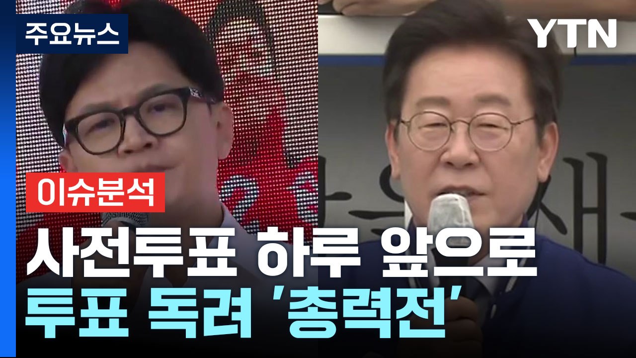 [YTN24] 사전 투표 하루 앞으로...여야 투표 독려 '총력전' / YTN