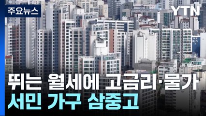 뛰는 월세 위 고금리·고물가...서민가구 삼중고 / YTN