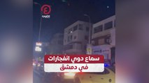 سماع دوي انفجارات في دمشق