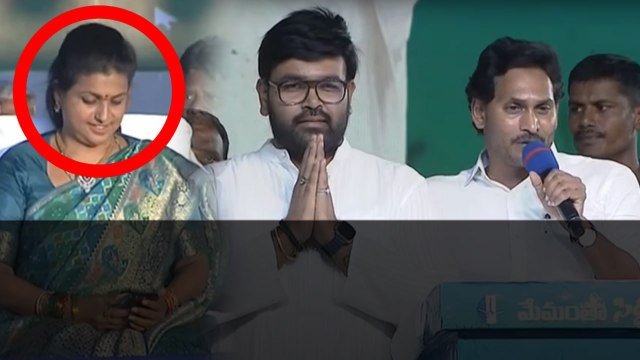 Ys Jagan Speech మధ్యలో రోజా రియాక్షన్ వైరల్..Kuppam YSRCP Candidate Bharath | Oneindia Telugu