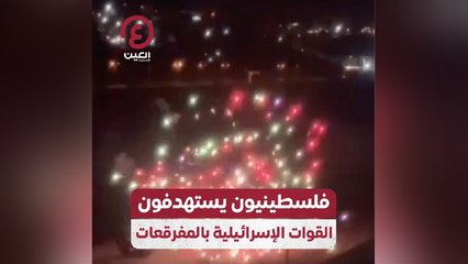 فلسطينيون يستهدفون القوات الإسرائيلية بالمفرقعات