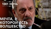 Мечта, в которой есть волшебство| 1001 ночь - Эпизод 21
