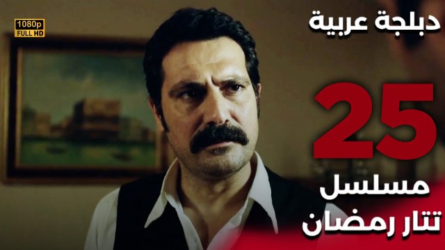 Tatar Ramazan | مسلسل تتار رمضان 25 - دبلجة عربية FULL HD