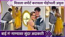 'बाई गं' गाण्यावर आशिष - अमृताची सुंदर अदाकारी | Amruta Khanvilkar & Ashish Patil's Dance On Bai Ga