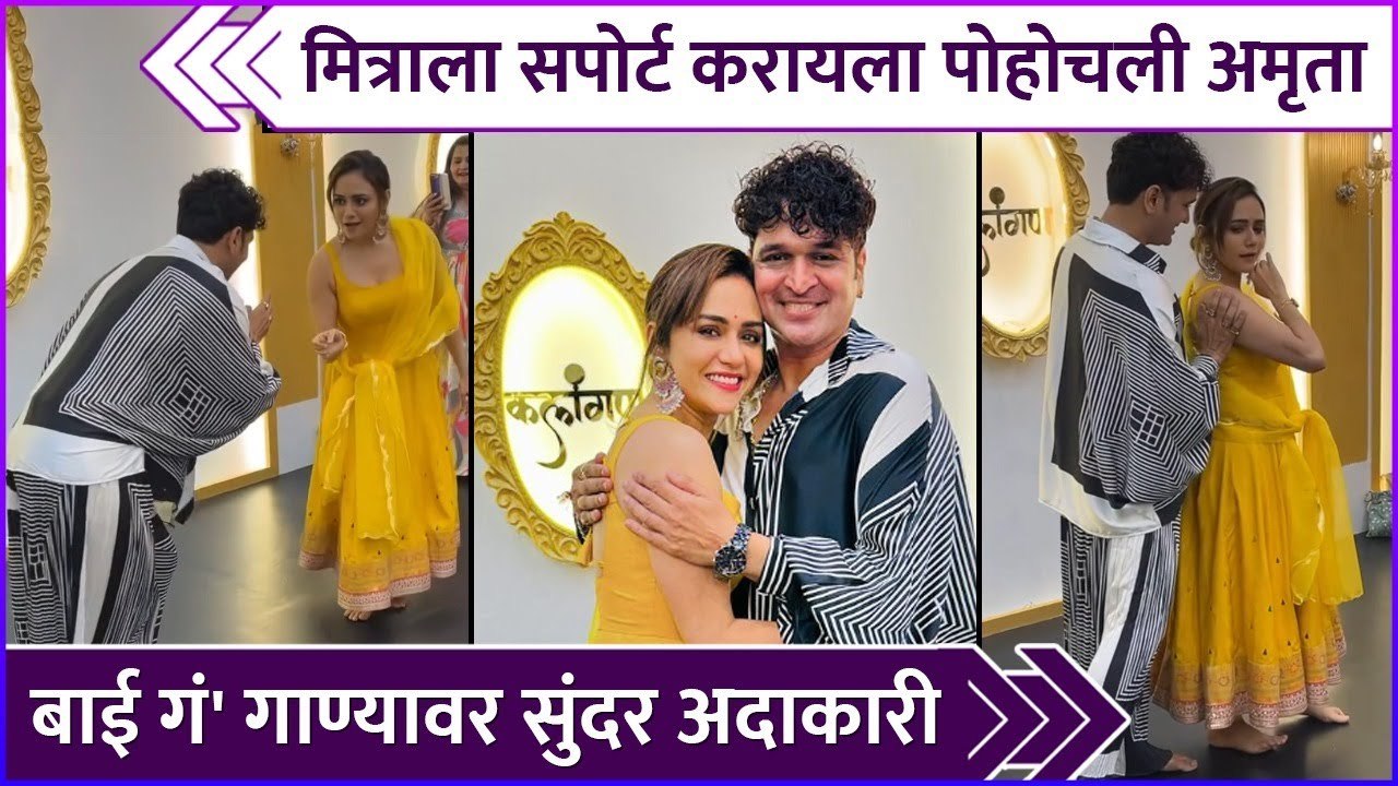 'बाई गं' गाण्यावर आशिष - अमृताची सुंदर अदाकारी | Amruta Khanvilkar & Ashish Patil's Dance On Bai Ga