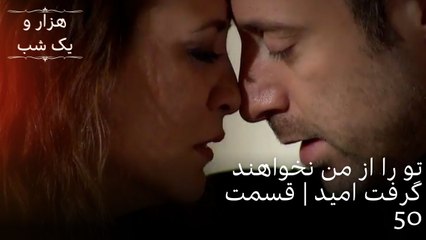 تو را از من نخواهند گرفت امید | هزار و یک شب سریال - قسمت50