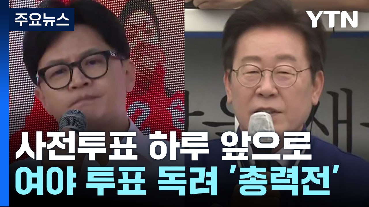 사전투표 하루 앞으로...여야 투표 독려 '총력전' / YTN