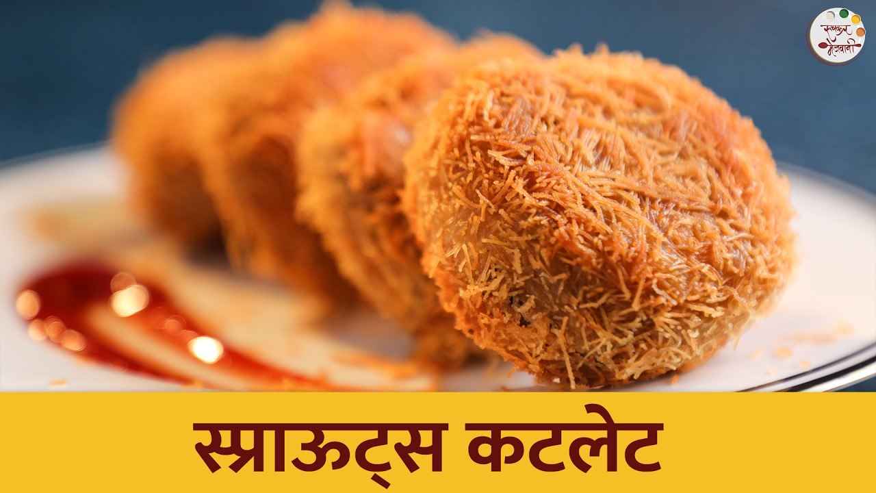 स्प्राऊट्स कटलेट | Sprouts Cutlet | Winter Special Recipe | Archana | Ruchkar Mejwani