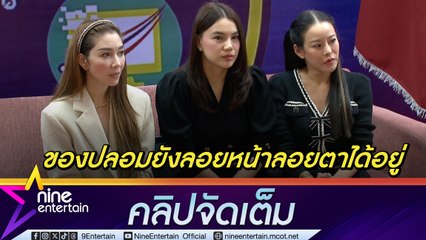 หนิง - วุ้นเส้น ลุยต่ออยากให้ถึงต้นตอ วอนคนโดนแอบอ้าง รวมตัวเพื่อให้เสียงดังขึ้น หลังตำรวจทลายโกดังสินค้าปลอม  (คลิปจัดเต็ม)