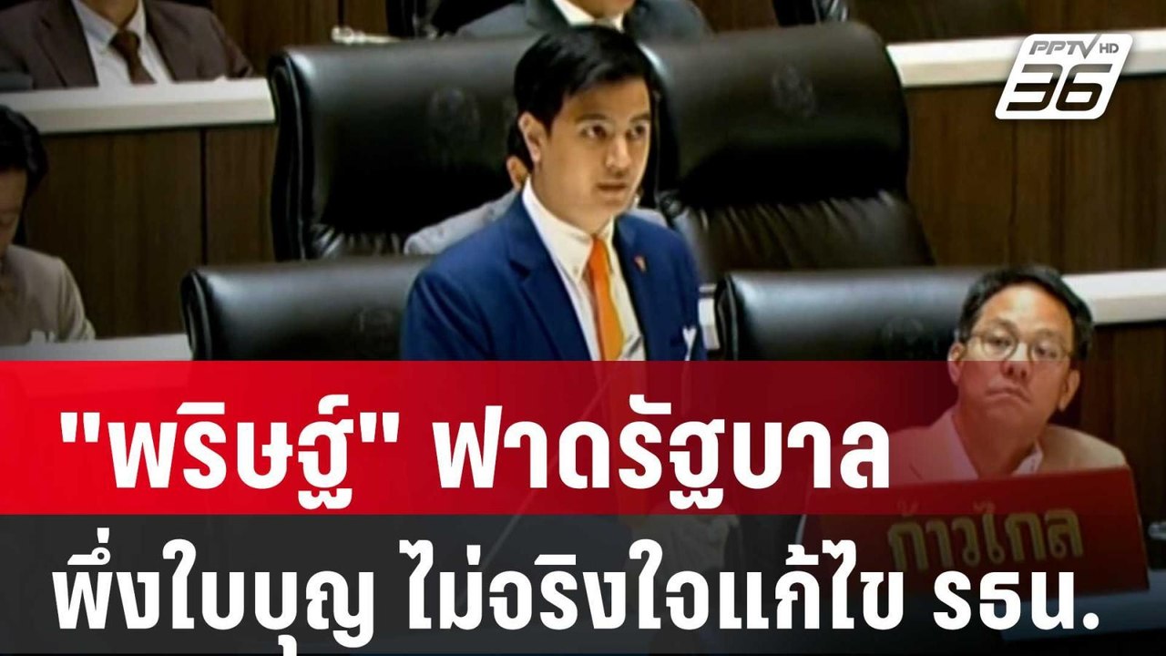 "พริษฐ์" ฟาด รัฐบาลพึ่งใบบุญ ไม่จริงใจ แก้ไข รธ...