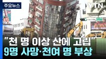 타이완 지진 건물 '와르르'...복구·구조 작업 '한창' / YTN