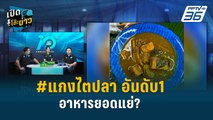 คนไทยว่าไง ต่างชาติจัดอันดับ #อาหารยอดแย่ | เปิดโต๊ะข่าว | 4 เม.ย.67