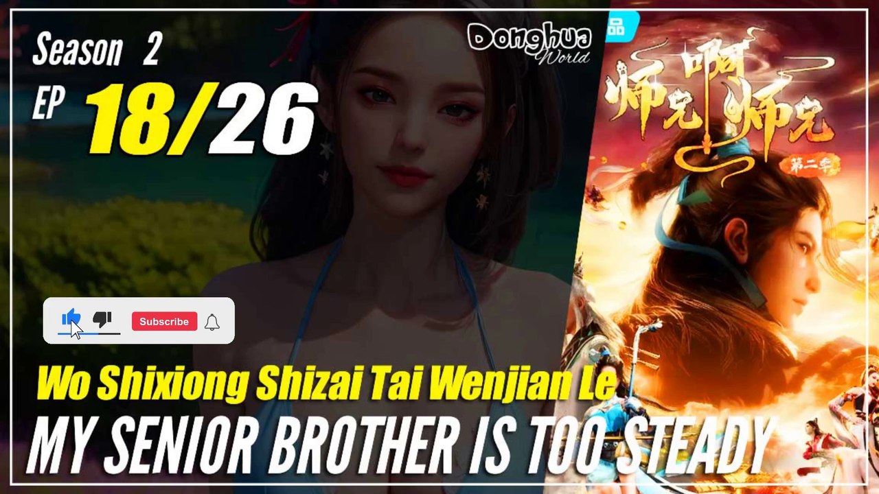 【Shixiong A Shixiong】 Season 2 EP  18 (31) - My Senior Brother Is Too Steady | Donghua - 1080P