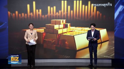 เปิดปัจจัยบวกดัน 'ทอง' ทะลุ 4 หมื่น! ฟังมุมมอง ธนรัชต์ พสวงศ์