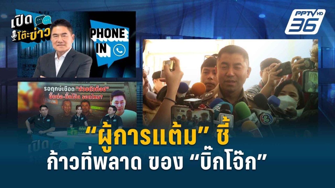“ผู้การแต้ม” ชี้เป้าก้าวที่ “บิ๊กโจ๊ก” เดินพลาด | เปิดโต๊ะข่าว | 4 เม.ย.67