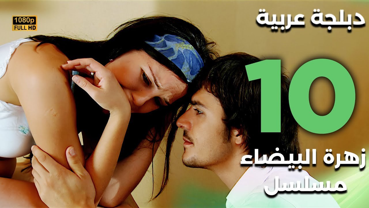 Beyaz Gelincik | مسلسل زهرة البيضاء 10 - دبلجة عربية FULL HD