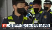 '사흘 탈주극' 김길수 1심서 징역 4년 6개월