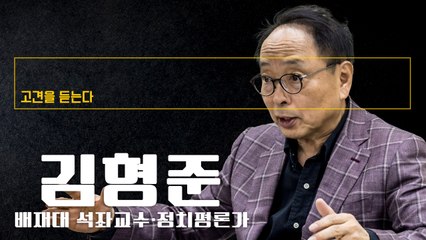 "국민의힘, '한동훈식 6·29선언' 나오면 막판 뒤집기 가능" [김형준 배재대 석좌교수에게 고견을 듣는다]