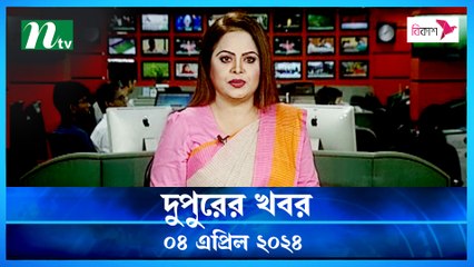 Dupurer Khobor | 04 April 2024 | NTV Latest News Update