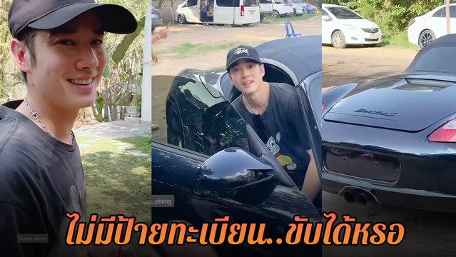 มาริโอ้ เมาเร่อ โดนชาวเน็ตจับผิด ขับรถหรูแต่ไม่มีป้ายทะเบียน แบบนี้ก็ได้เหรอ