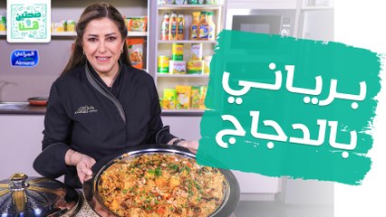 برياني هندي بالدجاج ولاسي المانجا من الشيف هانية العنبتاوي - صحتين وهنا