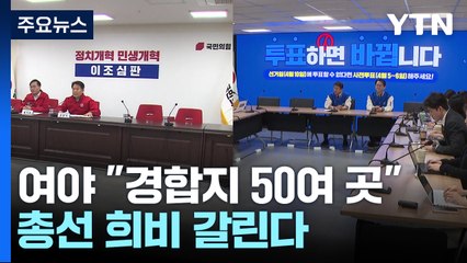 여야 모두 "경합지 50여 곳"...총선 희비 갈린다 / YTN