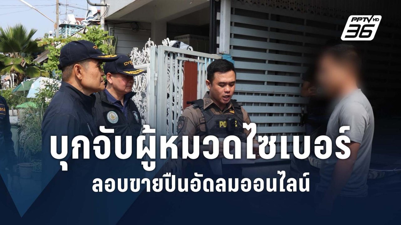บุกรวบ "ตำรวจไซเบอร์" ขายปืนอัดลมผ่านเน็ต ฟาดรายได้งาม  | PPTV Online