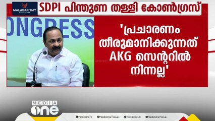 SDPI പിന്തുണയോട് നോ പറഞ്ഞ് UDF; നിലപാട് വ്യക്തമാക്കി നേതാക്കൾ; പ്രചരണായുധമാക്കി മുഖ്യമന്ത്രി