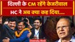 Arvind Kejriwal News: Delhi के CM रहेंगे केजरीवाल, High Court ने क्या कहा ? | Tihar Jail | वनइंडिया