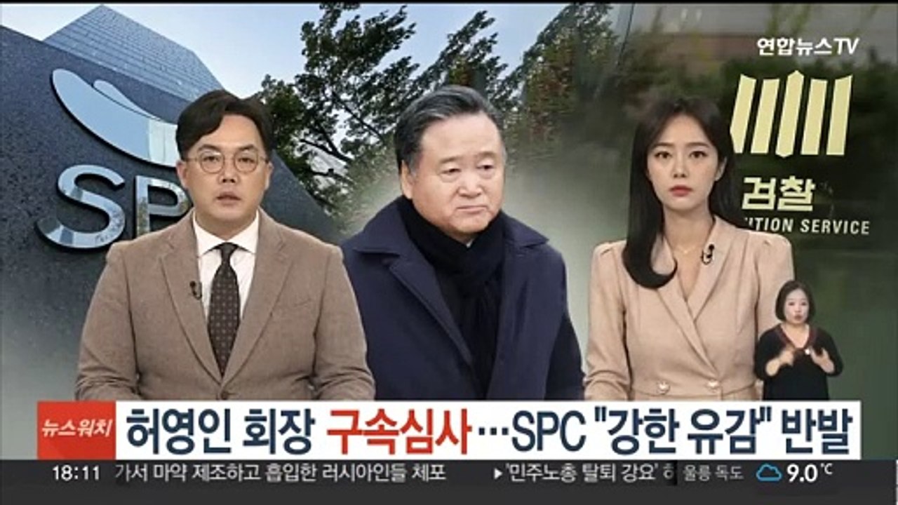 '민주노총 탈퇴 강요' 허영인 회장 구속 심사…SPC "강한 유감"
