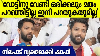 'തിരഞ്ഞെടുപ്പ് ജയിക്കാൻ ഒരിക്കലും മതം പറഞ്ഞിട്ടില്ല'; SDPI വിഷയത്തിൽ നിലപാട് പറഞ്ഞ് Shafi Parambil