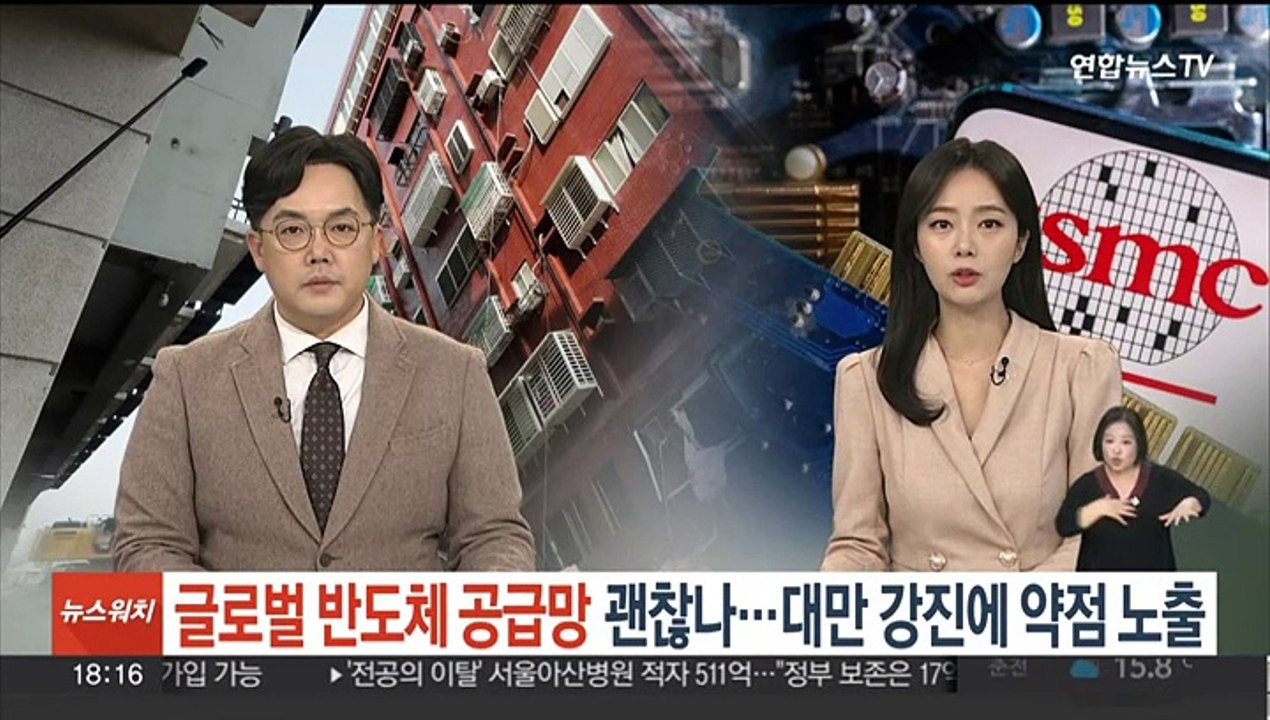 글로벌 반도체 공급망 괜찮나…대만 강진에 약점 노출