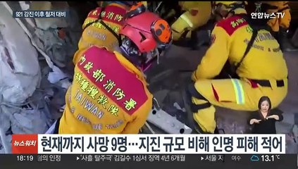 대만 강진, 엄청난 위력에도 인명피해 적은 이유는