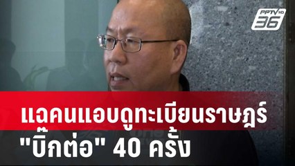 แฉคนแอบดูประวัติทะเบียนราษฎร์ "บิ๊กต่อ" 40 ครั้ง | เที่ยงทันข่าว | 28 มี.ค. 67