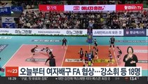 오늘부터 여자배구 FA 협상…강소휘·정지윤 등 18명