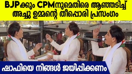 '500 രൂപയുടെ PPE കിറ്റ് 1500 രൂപയ്ക്ക് വാങ്ങിയവരല്ലേ?' അച്ചു ഉമ്മന്റെ തീപ്പൊരി പ്രസംഗം