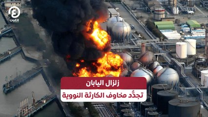 زلزال اليابان.. تجدُّد مخاوف الكارثة النووية